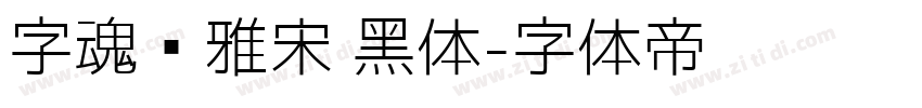 字魂书雅宋 黑体字体转换